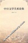 中日文学关系论集
