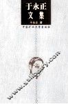 于永正文集