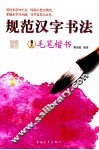 规范汉字书法  毛笔楷书
