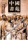 中国画苑  2011.11卷