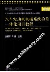 汽车发动机机械系统检修一体化项目教程