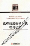 政府住房价格干预理论研究
