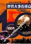 世界大事看重点  100件大事