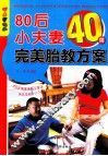 80后小夫妻40周完美胎教方案