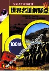 世界名址解疑点  100处名址