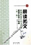 晨读美文  新课程初中语文读本  第1辑