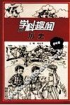 学科趣闻  历史  初中版