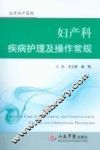 妇产科疾病护理及操作常规