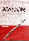 现代西方会计理论  第2版