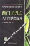 西门子PLC入门与典型应用