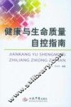 健康与生命质量自控指南