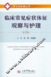 临床常见症状体征观察与护理  第2版