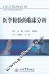 医学检验的临床分析