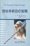脊柱外科治疗原则