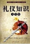 礼仪知识大全集