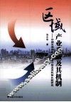 区域产业升级及其机制  中国东西部地区产业升级及其机制比较研究