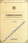 中国能源供应体系研究