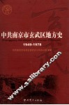 中共南京市玄武区地方史  1949-1978