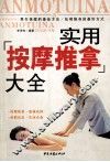 实用按摩推拿大全