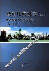城市比较研究  体制机制比较研究报告  上