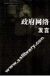 政府网络发言