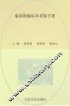 临床检验标本采集手册