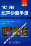 实用超声诊断手册