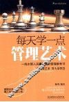 每天学一点管理艺术