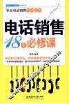 电话销售18堂必修课