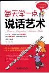 每天学一点说话艺术