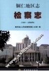 铜仁地区志  检察志  1991-2008年