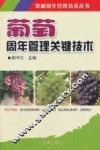 葡萄周年管理关键技术