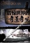 震惊世界的奇景奇观