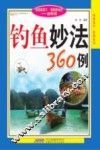 钓鱼妙法360例