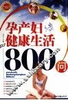 孕产妇健康生活800问