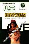 儿童健康饮食指南