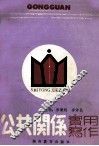 公共关系实用写作