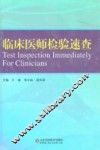 临床医师检验速查