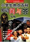 小学生热点百科知识问与答  B卷