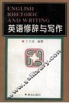 英语修辞与写作