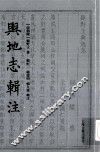 輿地志輯注