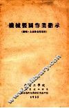 机械制图作业指示  机械、土建外各专业用