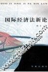 国际经济法新论