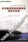 宗教活动频繁地区农村基层党组织建设的加强与改进