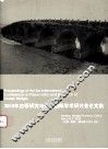 2010年古桥研究与保护国际学术研讨会论文集