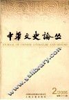 中华文史论丛  2006  第2辑  总第82辑