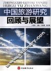 中国旅游研究回顾与展望