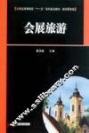会展旅游