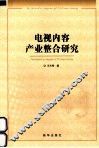 电视内容产业整合研究