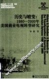 历史与嬗变  1980-2000年美国商业电视转型研究